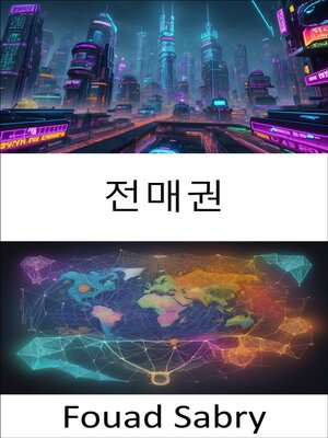 cover image of 전매권